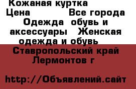 Кожаная куртка Sagitta › Цена ­ 3 800 - Все города Одежда, обувь и аксессуары » Женская одежда и обувь   . Ставропольский край,Лермонтов г.